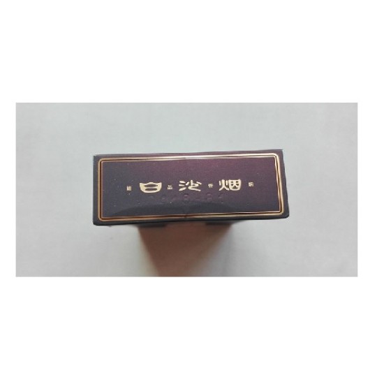 白沙（硬精品三代）