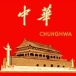 中华