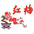 红梅