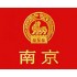 南京