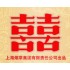 红双喜（上海）
