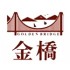 金桥